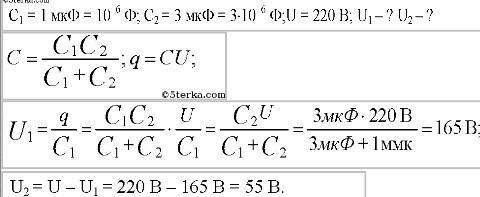 Электроёмкости двух конденсаторов 1мкф и 3мкф, при постоянном источнике 220вольт сколько будет напря