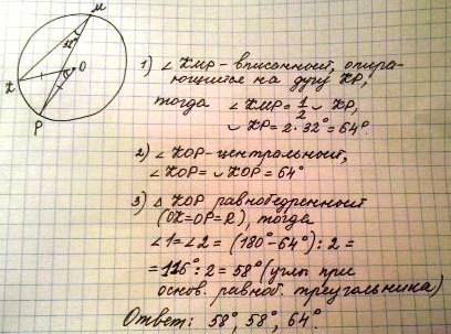 Вокружность с центром o вписан угол kmp,равный 32 градуса (точки k и p лежат на окружности). найдите