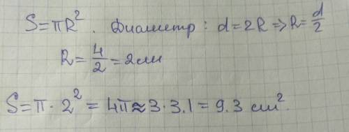 Найдите площадь окружности с диаметром 4см число п округлите до десятых