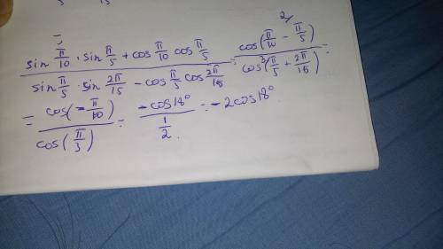 Выражение (sin п/10 * sin п/5 + cos п/10 * cos п/5) / (sin п/5 * sin 2п/15 - cos п/5 * cos 2п/15)