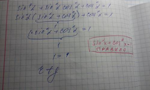 Sin^4(альфа) +sin^2(альфа) *cos^2(альфа) +cos^2 (альфа) =1 докажите тождество