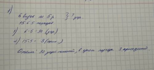 Составить условия 2 класса. во время утренний гимнастики тимур сделал 6видов по 5 раз в каждом . ско