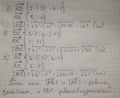 Вершинами треугольника являются точки а(-3; 1), в(2; -5) и с(3; 6). докажите, что треугольник авс-ра