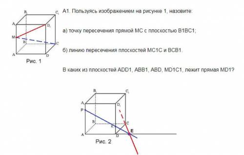 прощения, что стремно обрезал. а1. пользуясь изображением на рисунке 1, назовите: а) точку пересече