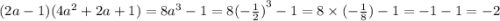 (2a - 1)(4 {a}^{2} + 2a + 1 ) = 8 {a}^{3} - 1 = 8 {( -\frac{1}{2}) }^{3} - 1 = 8 \times (-\frac{1}{8}) - 1 = -1 - 1 = -2