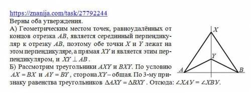 Каждая из точек х и у равноудалена от концов отрезка ав. какое из следующих утверждений верно? а) пр