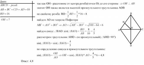 Сторона ромба =10 а одна из диагоналей 16 найдите расстояние от центра ромба до его стороны