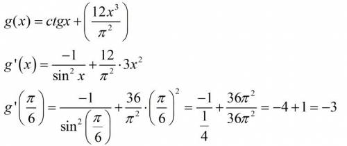 Вычислите производную g'(pi/6),если g(x)=ctgx+(12х^3/pi^2)=pi ( не пишите просто ответ,сделайте реше