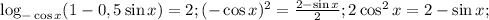 \log_{-\cos x}(1-0,5\sin x)=2; (-\cos x)^2=\frac{2-\sin x}{2}; 2\cos^2 x=2-\sin x;