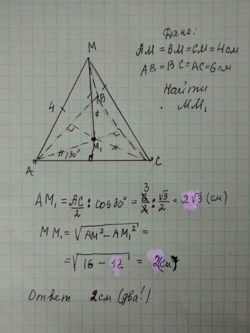 Точка м знаходиться на відстані 4 см від вершин рівносторонньго трикутника зі стороною 6 см. знайти