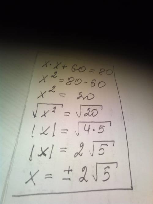 Найдите корень уравнения x*x + 60 =80​