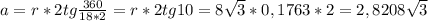 a=r*2tg \frac{360}{18*2} = r*2tg10=8 \sqrt{3}*0,1763*2=2,8208 \sqrt{3}