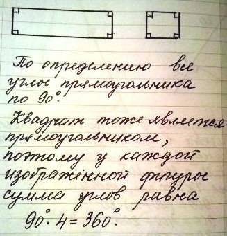 Начертите квадрат и поямоугольник . чему равна сумма углов каждый фигуры