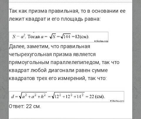 Яв правильном четырехугольной призме площадь основания 144 см в квадрате а высота 14 см определить д