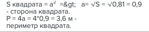 Вычислите периметр квадрата с площадью 0,81 м2