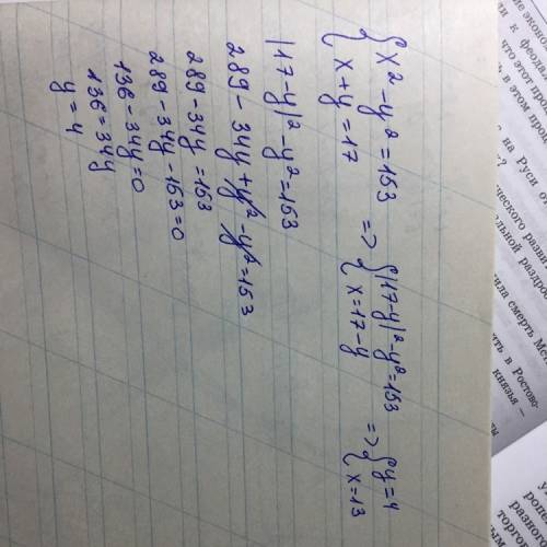 Решите систему уравнений x²-y²=153 x+y=17