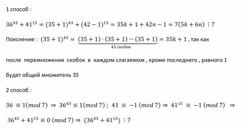 Доказать, что числа а = 36^43 +41^15 делится на 7. , , можно желательно написать на листочек, а фото