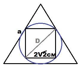 Около квадрата со стороной 2корень2 см. описана окружность которая вписана в правильный треугольник.