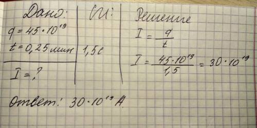 Через спираль электрического обогревателя за 0,25 мин проходит 45∙1019 электронов. какова сила тока,