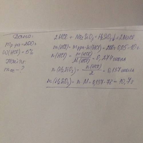 Вычислить массу осадка полученного при взаимодействии 200 г. 5% раствора соляной кислоты с силикатом