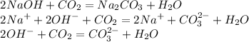 \begin{array}{l} 2NaOH + CO_{2} = Na_{2}CO_{3} + H_{2}O \\ 2Na^{+} + 2OH^{-} + CO_{2} = 2Na^{+} + CO_{3}^{2-} + H_{2}O \\ 2OH^{-} + CO_{2} = CO_{3}^{2-} + H_{2}O \end{array}