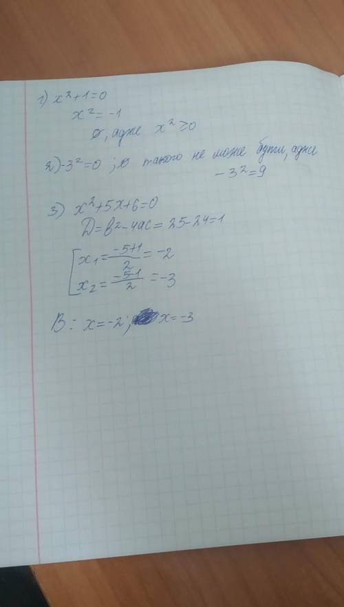 Розв’яжіть рівняння х^2 + 1 = 0 -3^2 = 0 х^2 + 5х + 6 =0 , будь ласка