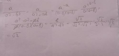 Выражение а/а^2-в^2-а/а^2+ав при а=корень из 3 в =крень из 2