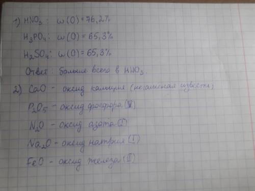 1)расчитайте массовую долю кислорода в следуйщих веществах: hno3,h3po4,h2so4.в какой вещества кислор