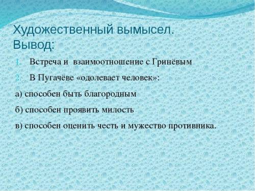 Правда и художественный вымысел в повести капитанская дочка а. с. пушкин