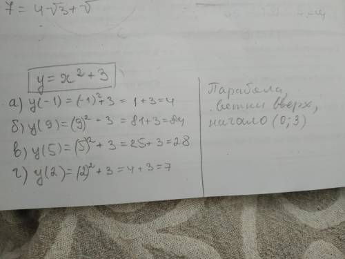 Для функции у=х2(в квадрвте) +3 вычислиие а) у(-1) б) у(9) в) у(5) г) у(2)