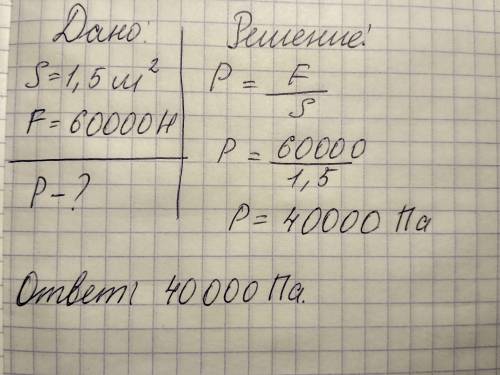 Гусеничный трактор весом 60000н имеет опорную площадь обеих гусениц 1,5 м2 определите давление тракт