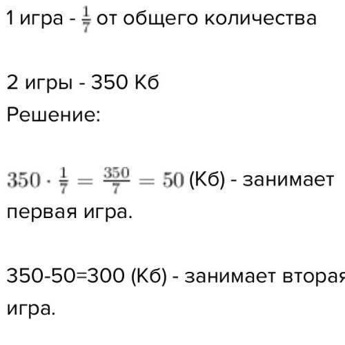 Две игры на компьютер занимает 350 кбайт одна из них занимает одну седьмую сколько кбайт занимает вт