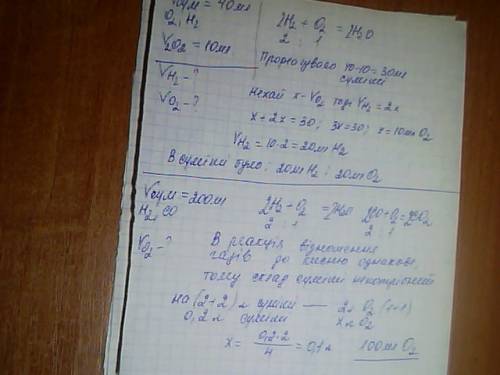 1) після реакції в 40 мл суміші кисню і водню залишилось 10мл кисню. які об'єми кисню і водню були д