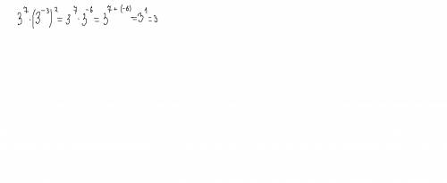 Найдите значение выражения 3^7*(3^-3)^2,