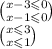 \binom{x - 3 \leqslant 0}{x - 1 \leqslant 0} \\ \binom{x \leqslant 3}{x \leqslant 1}