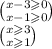 \binom{x - 3 \geqslant 0}{x - 1 \geqslant 0} \\ \binom{x \geqslant 3}{x \geqslant 1}