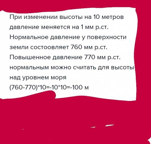 Ад на высоте 250 м над уровнем моря равно 782 мм/рт ст,какое ад на уровнем моря