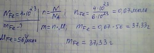 Объясните как решать рассчитайте массу 4∙1023 атомов железа