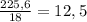 \frac{225,6}{18} = 12,5