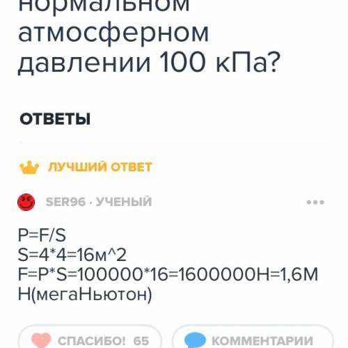 Крыша дома имеет форму квадрата со стороной 4м. с какой силой воздух давит на крышу при нормальном а