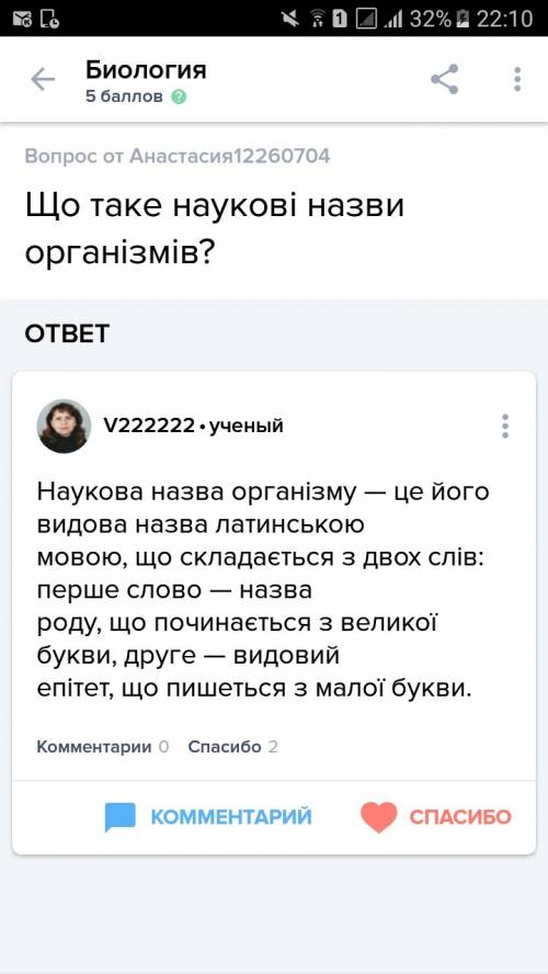 Мне нужна по биологии вот вопрос: что такое науковые назви организмив (у меня нет укр языка на ноутб