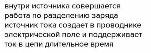 Источник тока. какова роль источника электрической энергии в цепи?