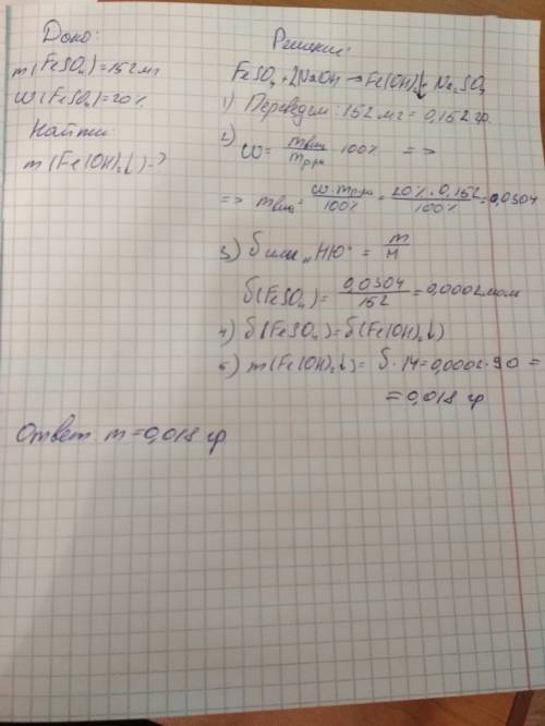 Сколько граммов осадка образуется при взаимодействии 152мг 20%-ного раствора сульфата железа (+2) с