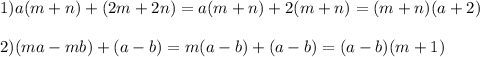 1)a(m+n)+(2m+2n)=a(m+n)+2(m+n)=(m+n)(a+2) \\ \\ 2)(ma-mb)+(a-b)=m(a-b)+(a-b)=(a-b)(m+1)