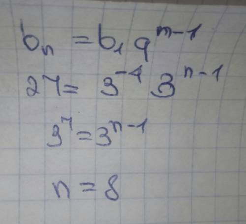 Bn - прогрессия. b1=1/81: q1=3. найдите номер члена прогрессии, равного 27