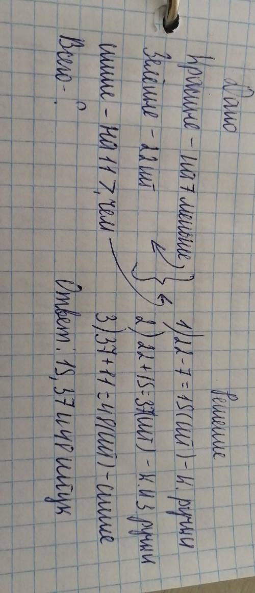 Решите и напишите условия : в ящике учительского стола лежат 22 зелёных ручек, красных на 7 меньше,