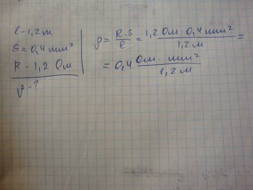 Определите удельное сопротивление проводника, если его длина равна 1,2 м, площадь поперечного сечени