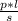 \frac{p*l}{s}