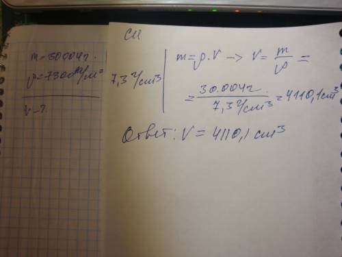 Определить объём оловянного бруска массой 30004 грамма. плотность олова 7300/м3. результат округлить