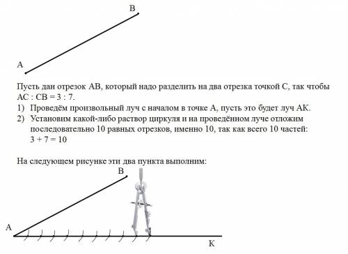 Разбить отрезок ав точкой с в отношении три к семи с циркуля и линейки.